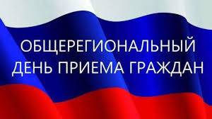 Общерегиональный день приема граждан в органах прокуратуры Воронежской области..