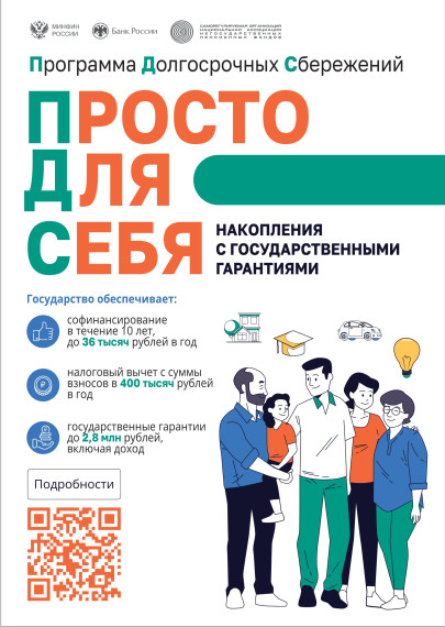 Программа долгосрочных сбережений.