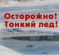 ВНИМАНИЕ !!! ОСТОРОЖНО ТОНКИЙ ЛЁД !.