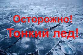 Осторожно! Опасно! Тонкий лед!. Осторожно! Опасно! Тонкий лед!.