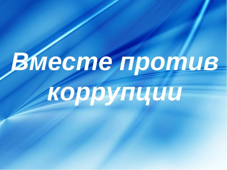 ПРОТИВ КОРРУПЦИИ ВМЕСТЕ!!!. ПРОТИВ КОРРУПЦИИ ВМЕСТЕ!!!.